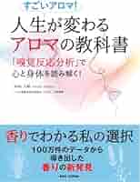香りの技術動向と研究開発 アロマサイエンスシリーズ21 (8) (アロマサイエン 人生が変わるアロマの教科書 〜すごいアロマ！「嗅覚反応分析